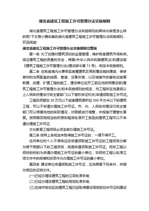 湖北省建筑工程施工许可管理办法实施细则