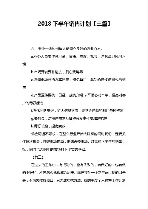 2018下半年销售计划【三篇】