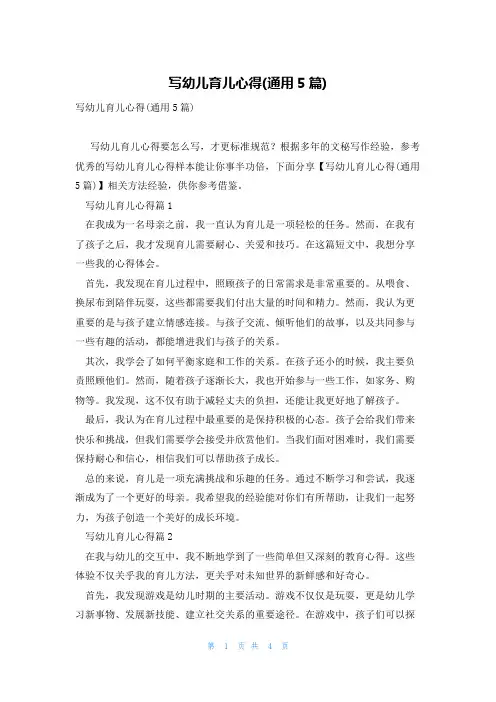 写幼儿育儿心得(通用5篇)