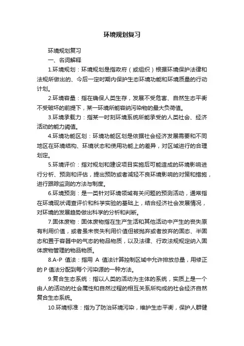 环境规划复习