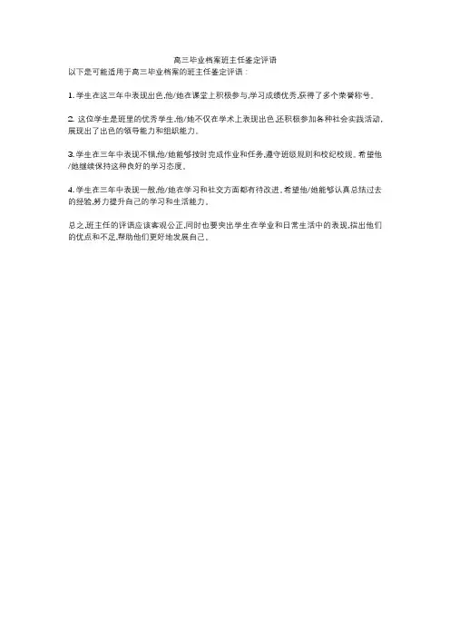 高三毕业档案班主任鉴定评语