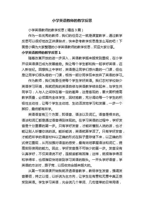 小学英语教师的教学反思（精选3篇）