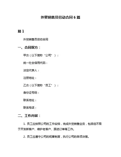 外贸销售员劳动合同6篇