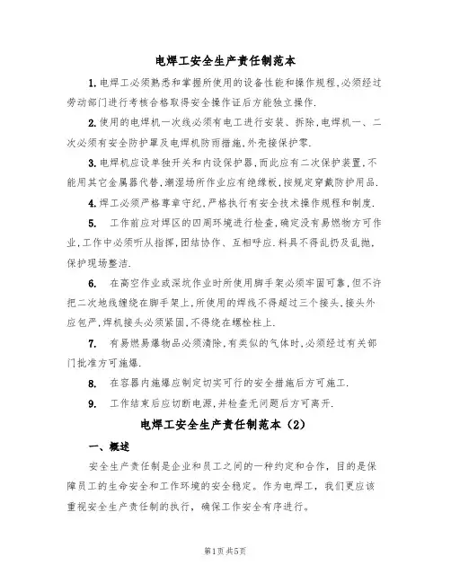 电焊工安全生产责任制范本（3篇）