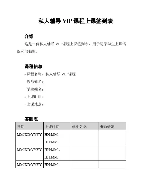 私人辅导VIP课程上课签到表