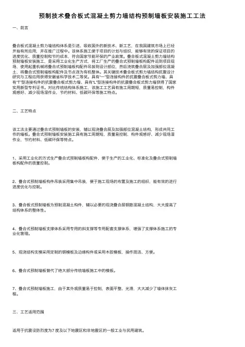 预制技术叠合板式混凝土剪力墙结构预制墙板安装施工工法