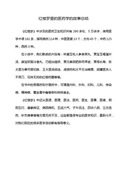 红楼梦里的医药学的故事总结