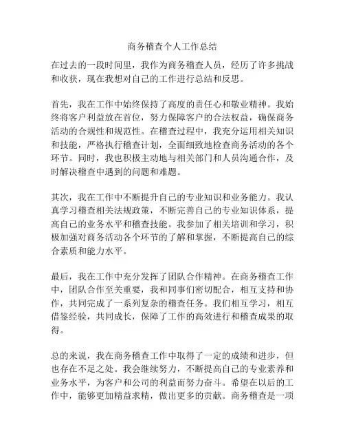 商务稽查个人工作总结