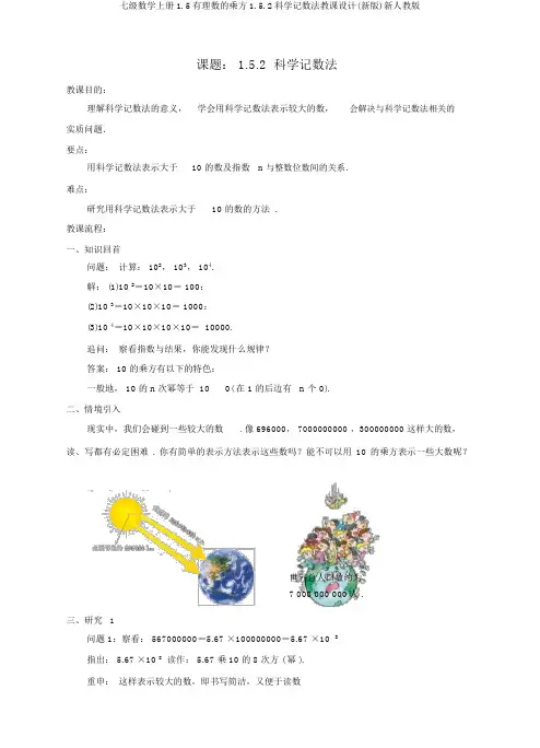 七级数学上册1.5有理数的乘方1.5.2科学记数法教案(新版)新人教版