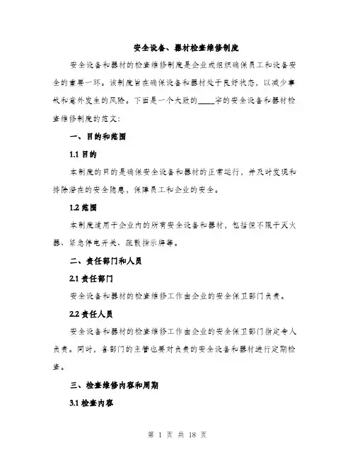 安全设备、器材检查维修制度（5篇）