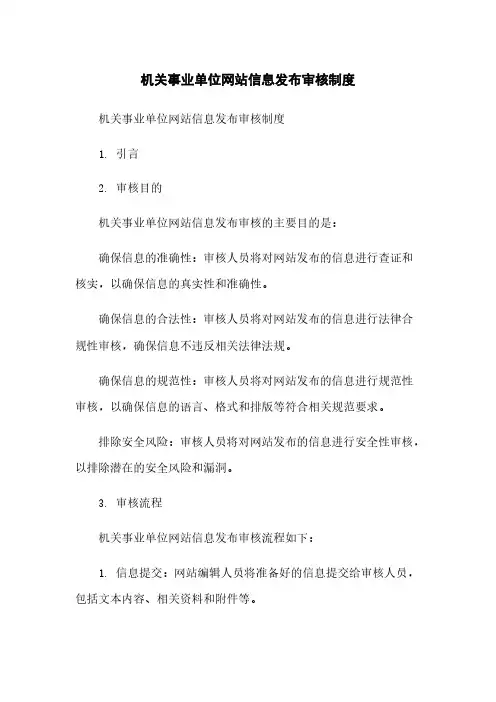 机关事业单位网站信息发布审核制度