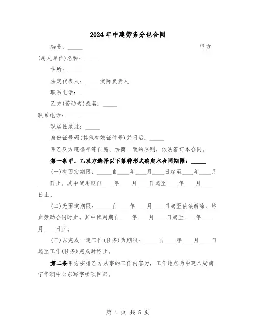 2024年中建劳务分包合同（二篇）