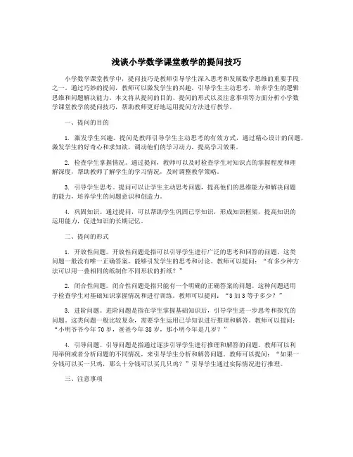 浅谈小学数学课堂教学的提问技巧
