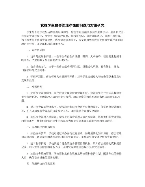 我校学生宿舍管理存在的问题与对策研究