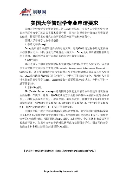 【美梦网】美国大学管理学专业申请要求
