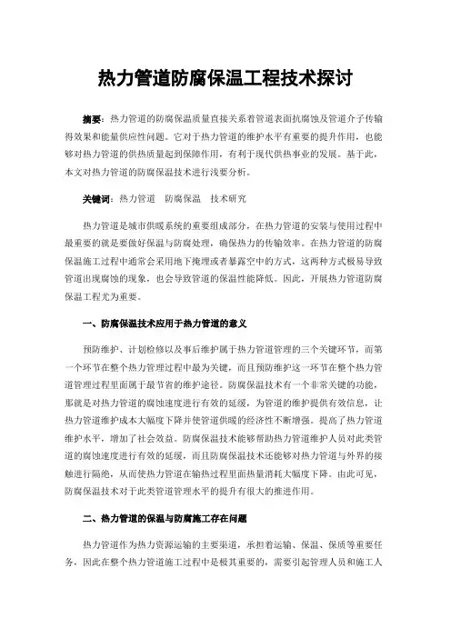 热力管道防腐保温工程技术探讨