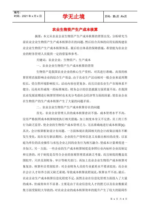 农业生物资产生产成本核算