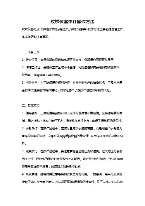 纹绣仪器单针操作方法