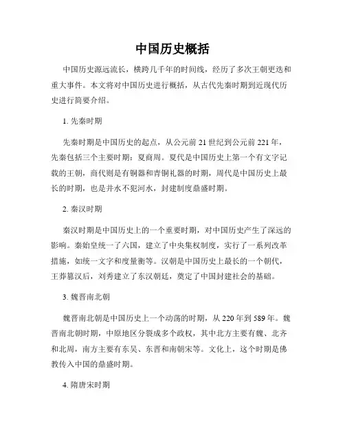 中国历史概括