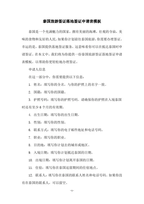泰国旅游签证落地签证申请表模板