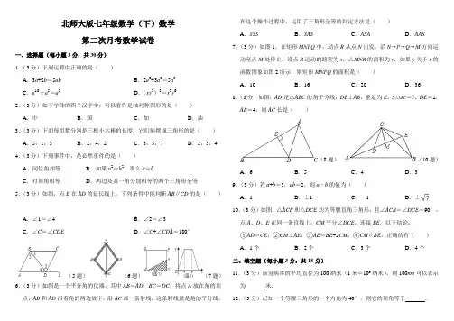 北师大版七年级数学(下)第二次月考试卷(含解析)