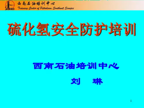 第一章硫化氢的基本知识介绍