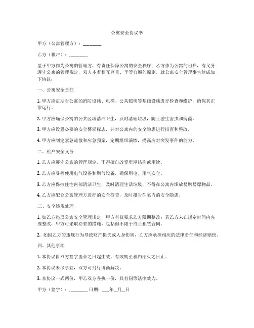 公寓安全协议书