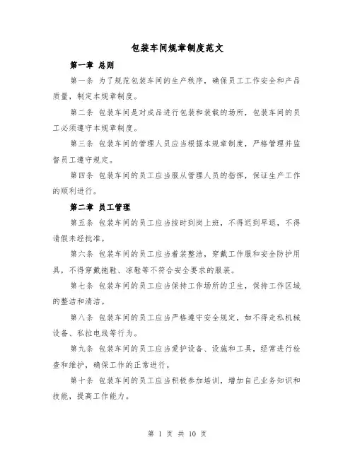 包装车间规章制度范文(4篇)