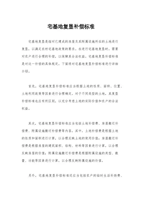 宅基地复垦补偿标准