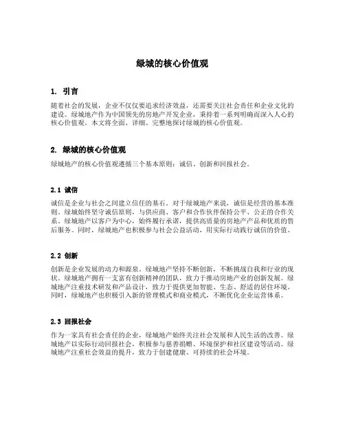绿城的核心价值观