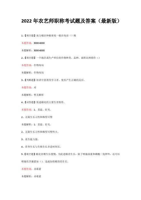 2022年农艺师职称考试题及答案(最新版)
