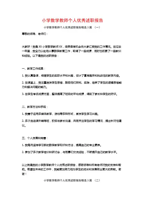 小学数学教师个人优秀述职报告3篇