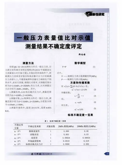 一般压力表量值比对示值测量结果不确定度评定