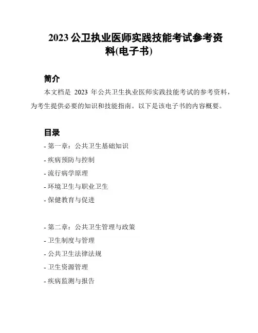 2023公卫执业医师实践技能考试参考资料(电子书)