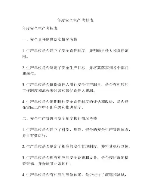 年度安全生产 考核表