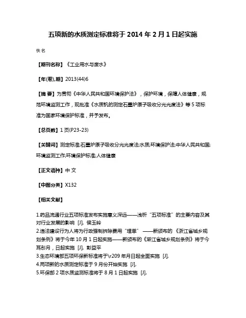 五项新的水质测定标准将于2014年2月1日起实施