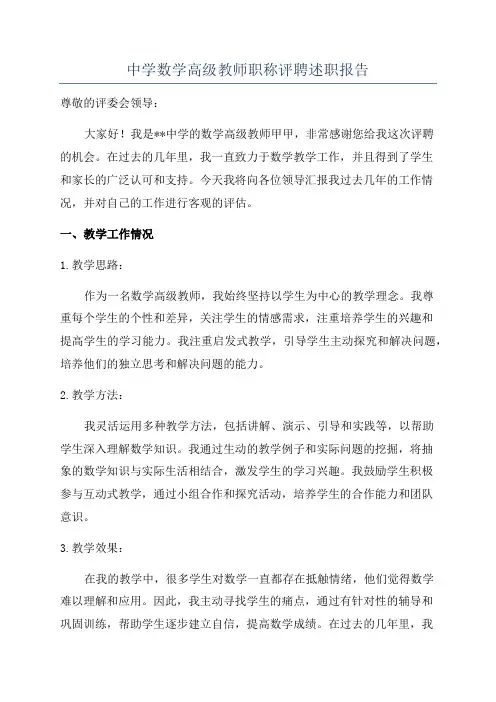 中学数学高级教师职称评聘述职报告