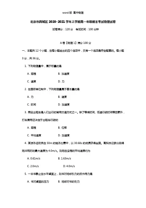 北京市西城区2020┄2021学年高一上学期期末考试物理试卷