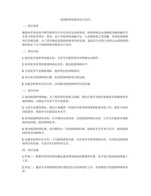 校园网球发展项目计划书