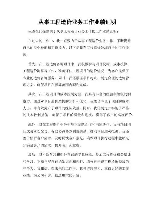 从事工程造价业务工作业绩证明