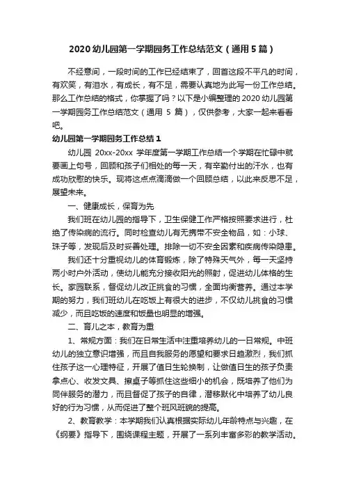 2020幼儿园第一学期园务工作总结范文（通用5篇）