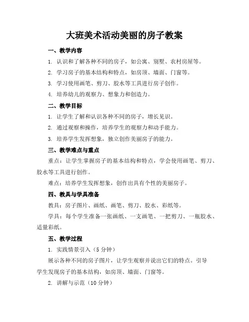 大班美术活动美丽的房子教案