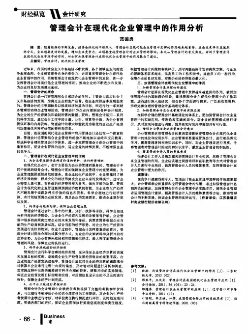 管理会计在现代化企业管理中的作用分析