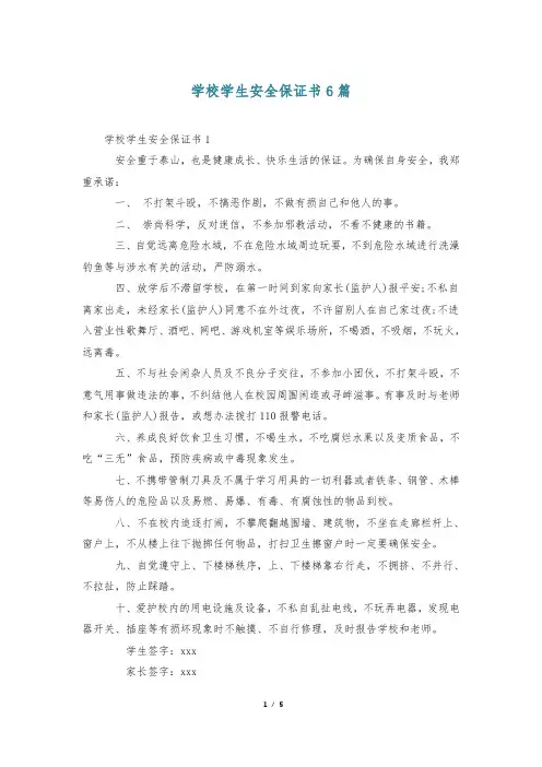学校学生安全保证书6篇