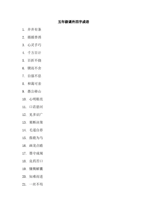 五年级课外四字成语