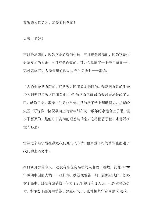 国旗下演讲-----雷锋精神代代传,榜样力量照初心