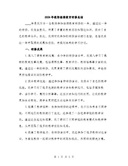2024年教师继续教育研修总结（2篇）