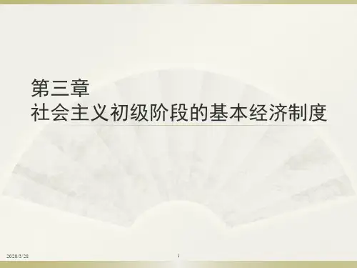 第三章-社会主义初级阶段的基本经济制度PPT课件