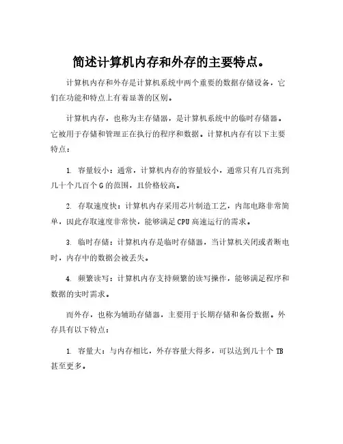 简述计算机内存和外存的主要特点。