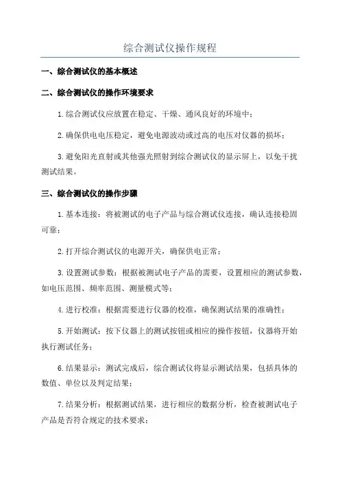 综合测试仪操作规程
